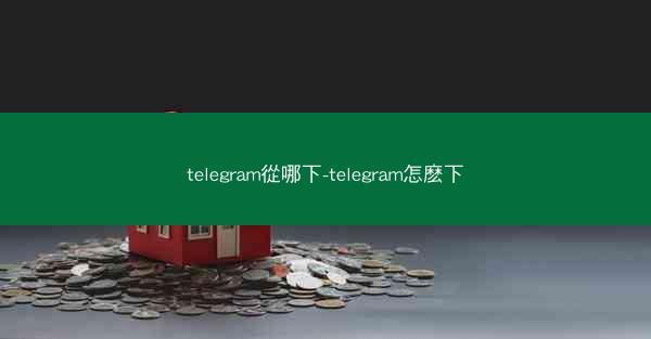 telegram從哪下-telegram怎麽下
