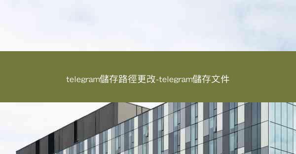 telegram儲存路徑更改-telegram儲存文件