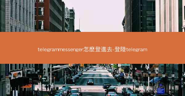 telegrammessenger怎麽登進去-登陸telegram