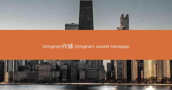 telegram存儲-telegram saved message