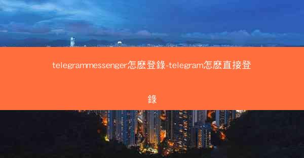 telegrammessenger怎麽登錄-telegram怎麽直接登錄