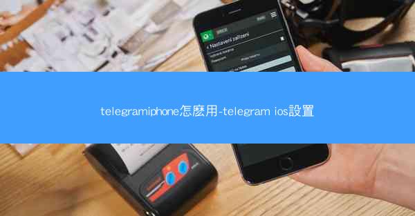 telegramiphone怎麽用-telegram ios設置