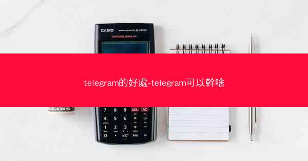 telegram的好處-telegram可以幹啥