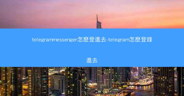telegrammessenger怎麽登進去-telegram怎麽登錄進去