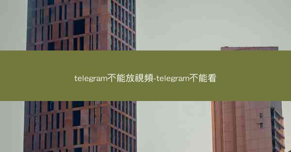 telegram不能放視頻-telegram不能看