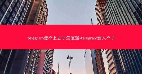 telegram登不上去了怎麽辦-telegram登入不了