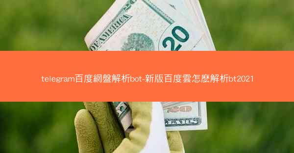 telegram百度網盤解析bot-新版百度雲怎麽解析bt2021