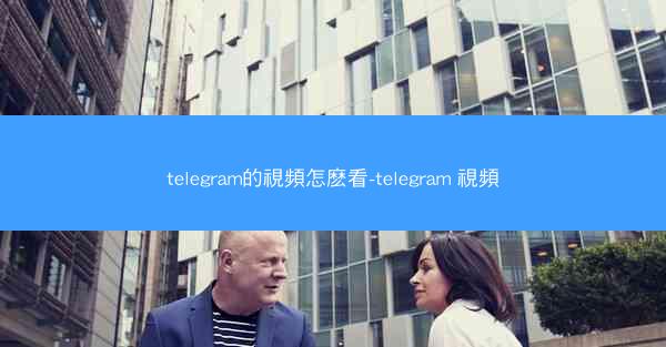telegram的視頻怎麽看-telegram 視頻