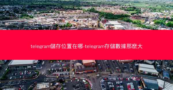 telegram儲存位置在哪-telegram存儲數據那麽大