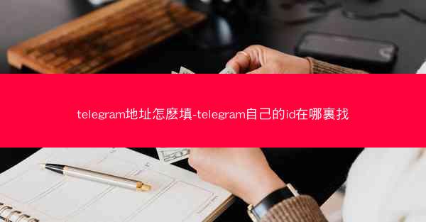 telegram地址怎麽填-telegram自己的id在哪裏找