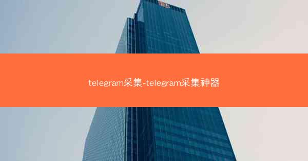 telegram采集-telegram采集神器
