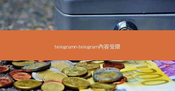 telegramn-telegram內容受限