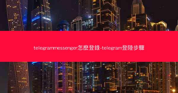 telegrammessenger怎麽登錄-telegram登陸步驟