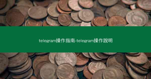 telegram操作指南-telegram操作說明