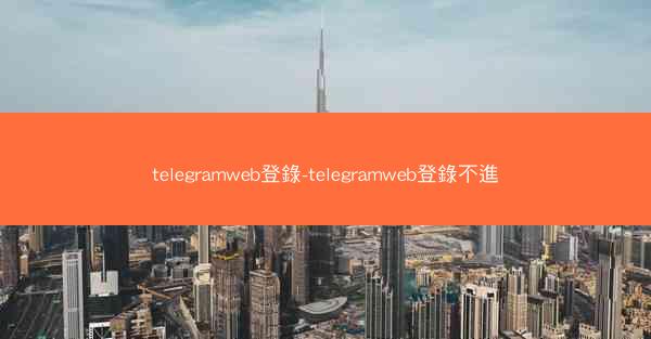 telegramweb登錄-telegramweb登錄不進
