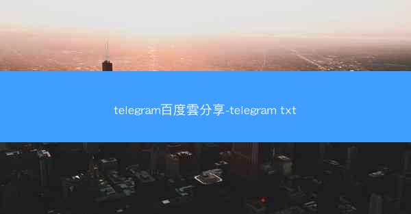 telegram百度雲分享-telegram txt