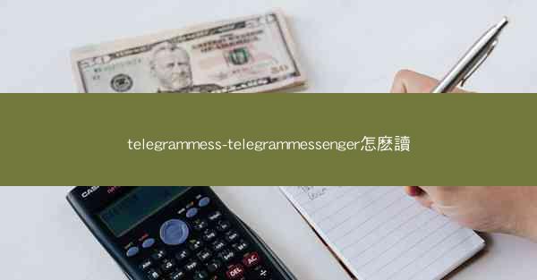 telegrammess-telegrammessenger怎麽讀