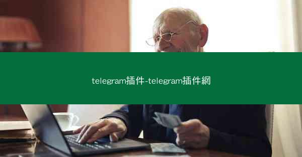 telegram插件-telegram插件網