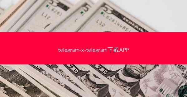 telegram-x-telegram下截APP