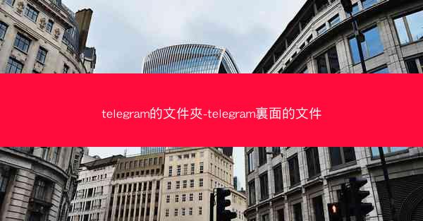 telegram的文件夾-telegram裏面的文件