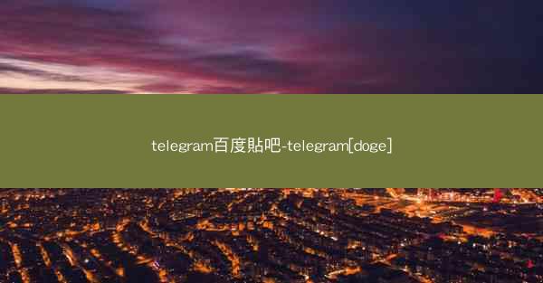 telegram百度貼吧-telegram[doge]
