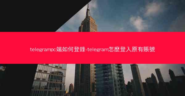 telegrampc端如何登錄-telegram怎麽登入原有賬號