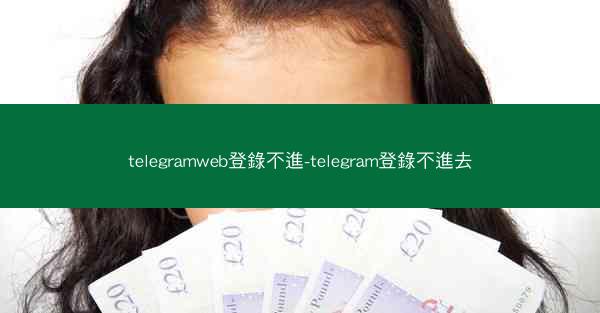 telegramweb登錄不進-telegram登錄不進去