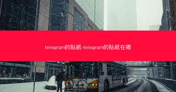 telegram的貼紙-telegram的貼紙在哪