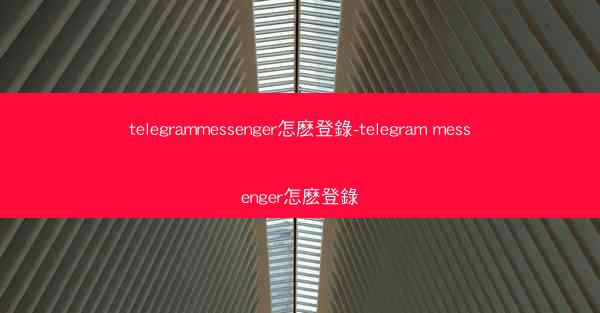 telegrammessenger怎麽登錄-telegram messenger怎麽登錄