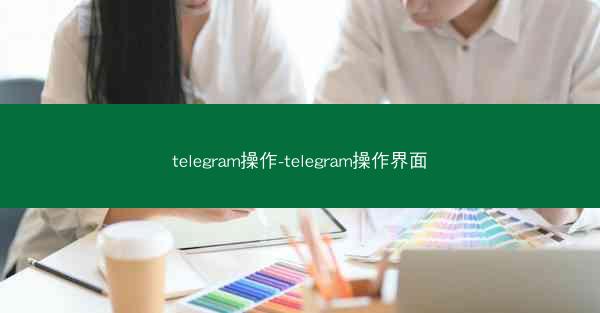 telegram操作-telegram操作界面