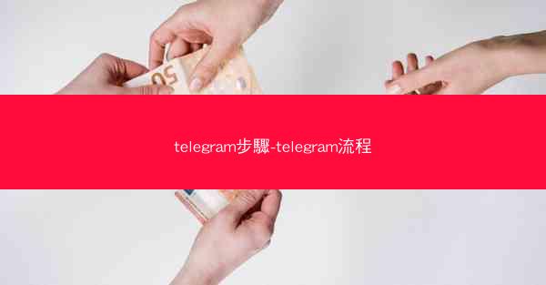 telegram步驟-telegram流程