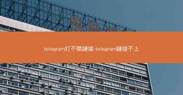 telegram打不開鏈接-telegram鏈接不上