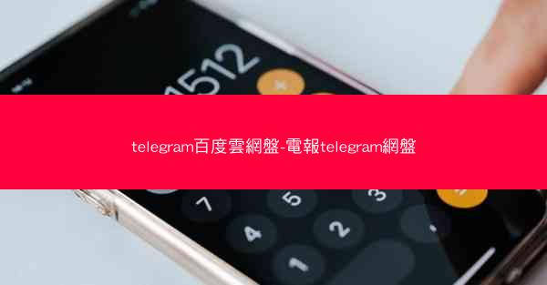 telegram百度雲網盤-電報telegram網盤