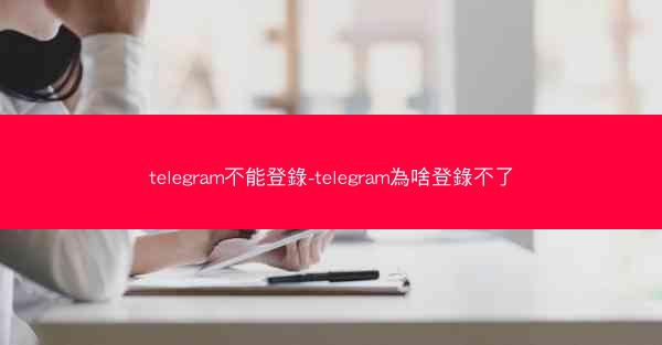 telegram不能登錄-telegram為啥登錄不了