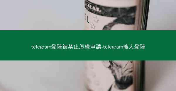 telegram登陸被禁止怎樣申請-telegram被人登陸