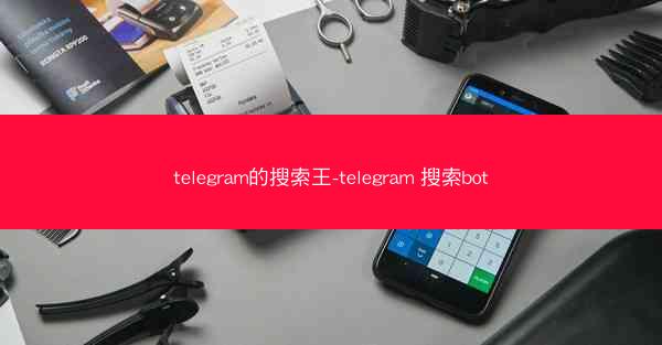 telegram的搜索王-telegram 搜索bot