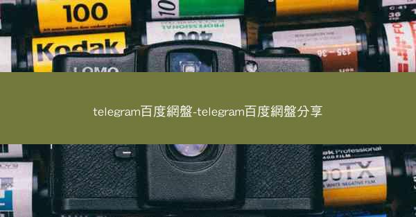 telegram百度網盤-telegram百度網盤分享