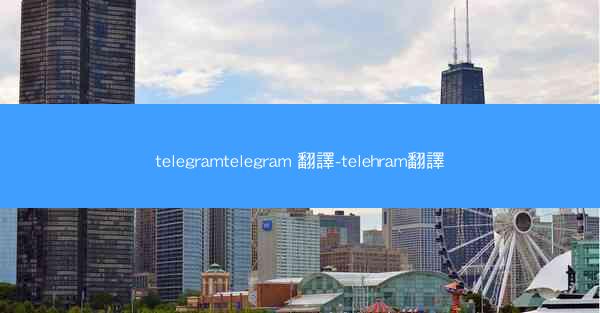 telegramtelegram 翻譯-telehram翻譯