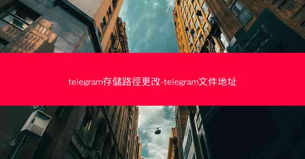 telegram存儲路徑更改-telegram文件地址