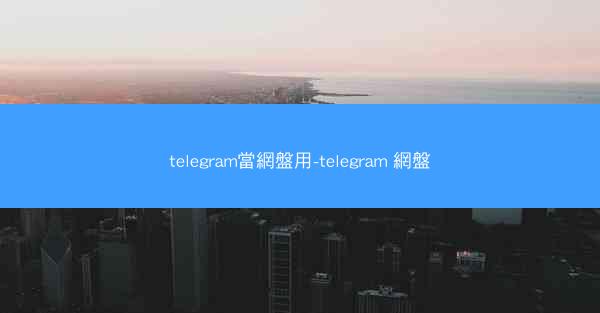 telegram當網盤用-telegram 網盤