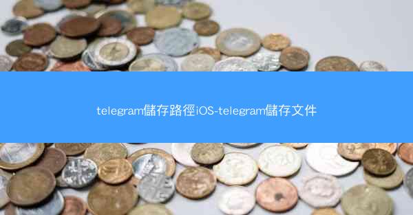 telegram儲存路徑iOS-telegram儲存文件