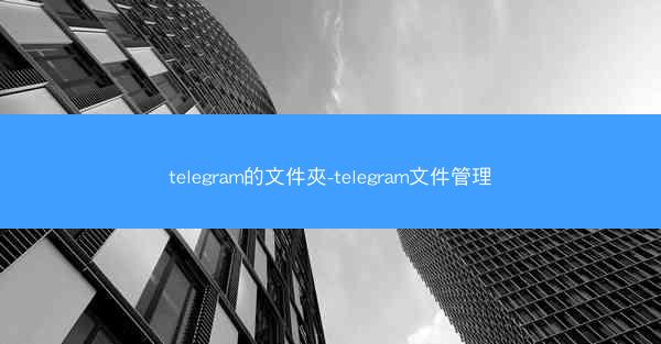 telegram的文件夾-telegram文件管理