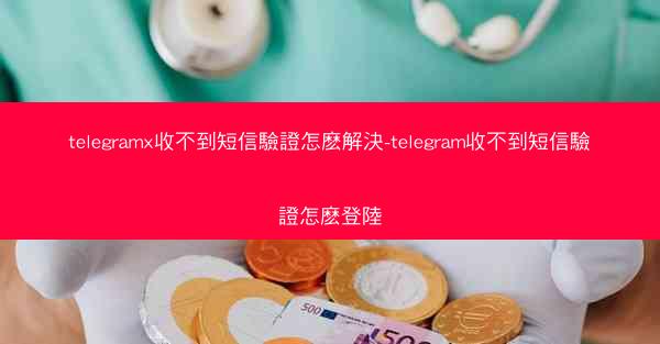 telegramx收不到短信驗證怎麽解決-telegram收不到短信驗證怎麽登陸