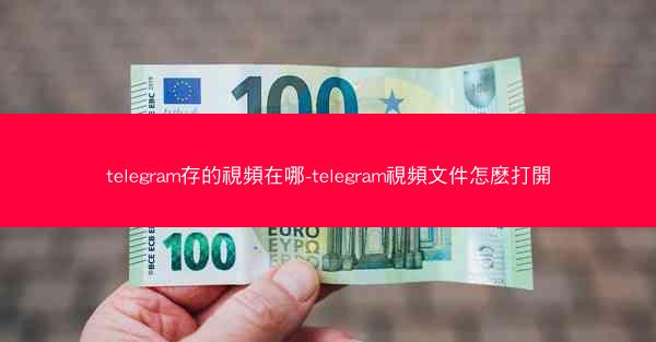telegram存的視頻在哪-telegram視頻文件怎麽打開