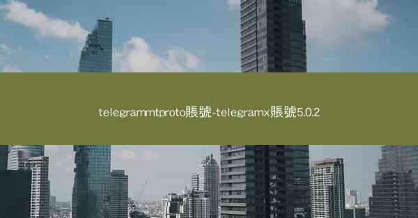 telegrammtproto賬號-telegramx賬號5.0.2