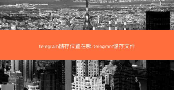 telegram儲存位置在哪-telegram儲存文件