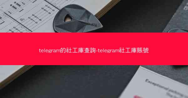 telegram的社工庫查詢-telegram社工庫賬號