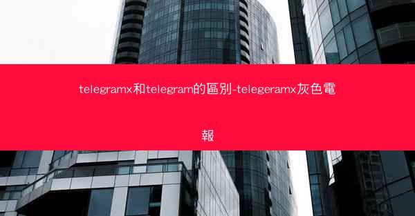 telegramx和telegram的區別-telegeramx灰色電報
