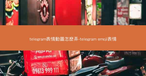 telegram表情動圖怎麽弄-telegram emoji表情