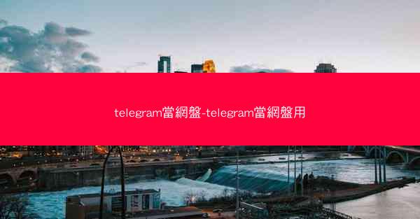 telegram當網盤-telegram當網盤用